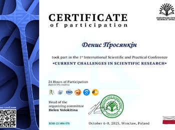 1 Міжнародна науково-практична конференція “Current Challenges in Scientific Research”